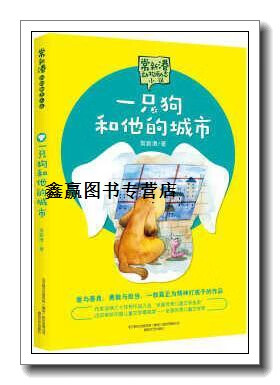 一只狗和他的城市,常新港著,春风文艺出版社
