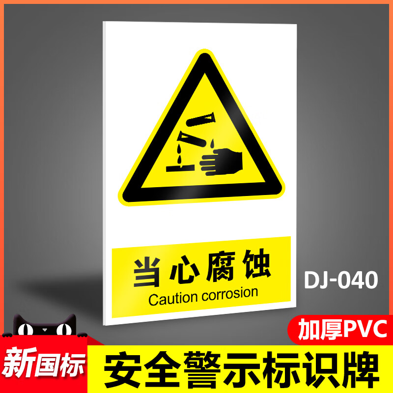 溪沫当心腐蚀安全警示牌危险化学品工厂安全警示牌此处存有危险化学品