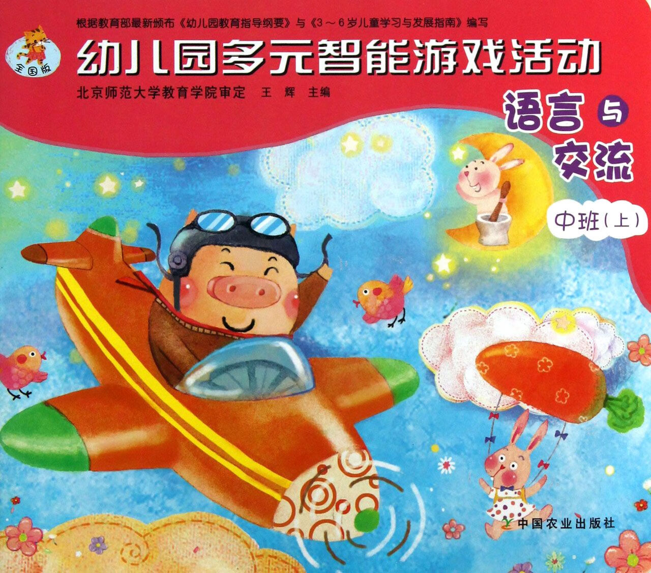 正版图书语言与交流(中班上)/幼儿园多元智能游戏活动