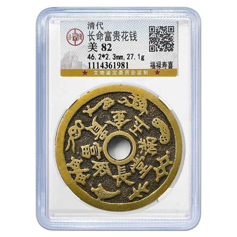 【公博 美82分】长命富贵花钱福禄寿喜小鹿吃桃 传世黄亮清代古钱