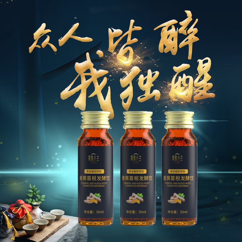 减医生葛根姜黄人参枳椇子草本植物饮品50ml*8瓶解久酵素口服液饮品