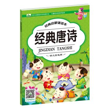 晨风童书 经典启蒙诵读本 经典唐诗【正版图书,放心购买】