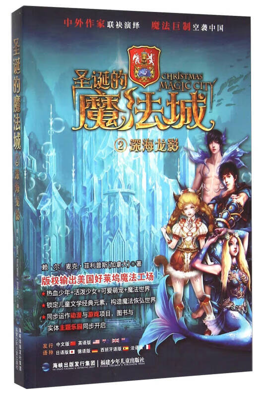【正版现货】圣诞的魔法城2 深海龙影