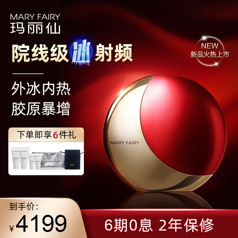 【张雨绮同款】玛丽仙高能冰射频美容仪器Pro6 家用微电流眼部 脸部法令纹提拉 Pro6鎏金红（含凝胶1支）