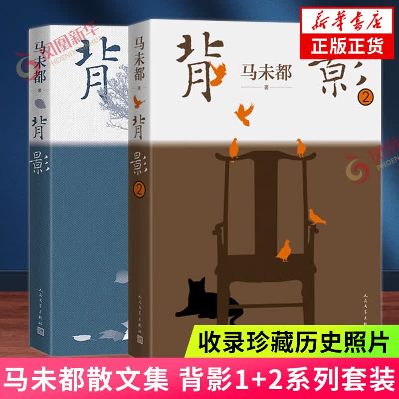 马未都散文集 背影1+2系列套装 马未都散文作品 收录珍藏历史照片 百人百年记录真挚的性灵 现当代文学散文随笔散文集 新华书店 背影1+2【定价124】 新华书店