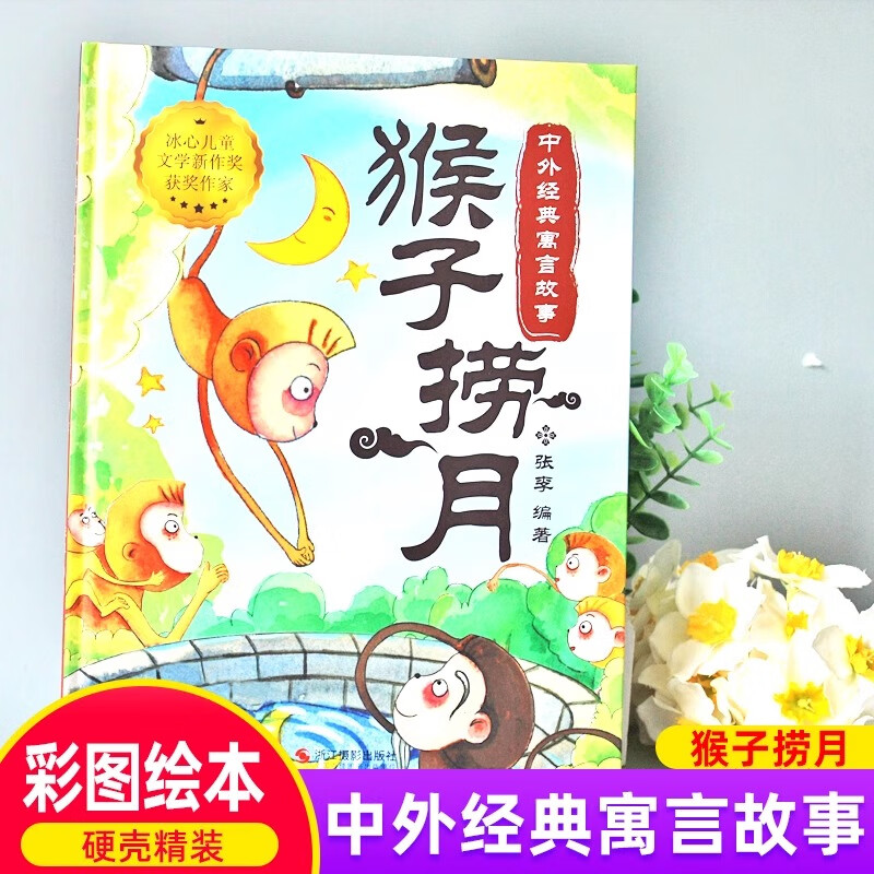 中外经典寓言故事绘本猴子捞月硬壳精装彩图绘本中华成语故事精选绘本