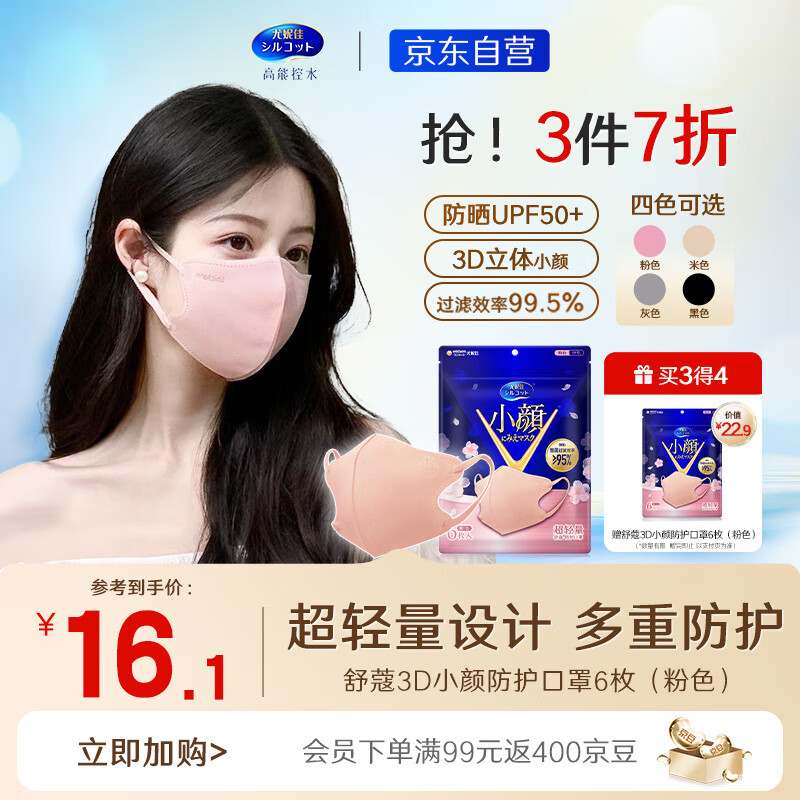 舒蔻Silcot尤妮佳 男女同款/秋冬 1/3超轻量立体轻盈透气小颜口罩粉色 6枚