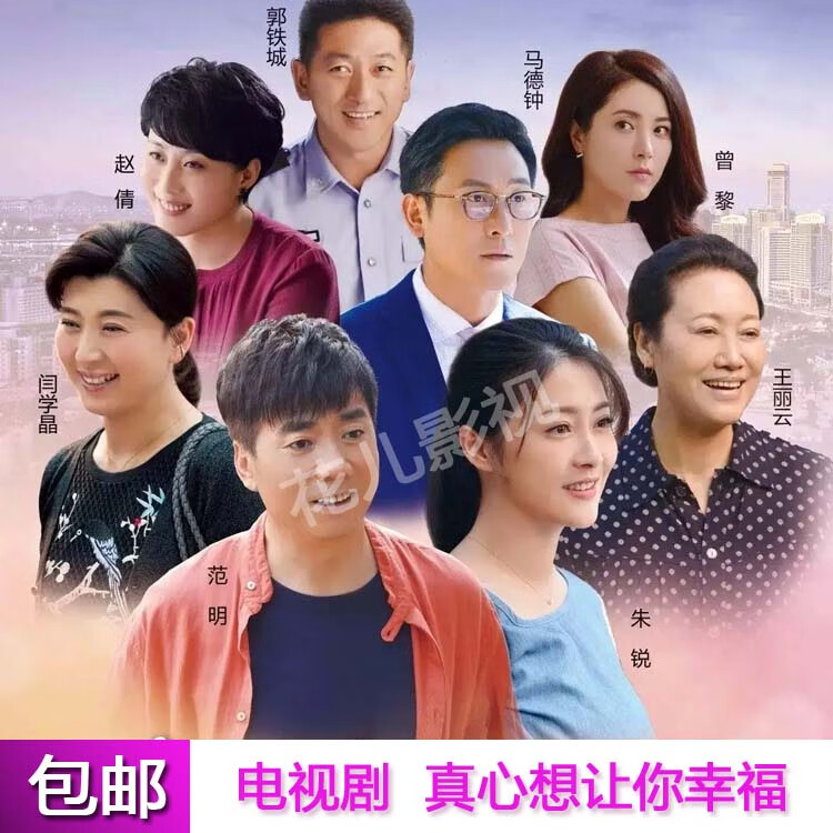 xe言情剧真心想让你幸福电视连续剧dvd碟片光盘全集范明 朱锐闫学晶