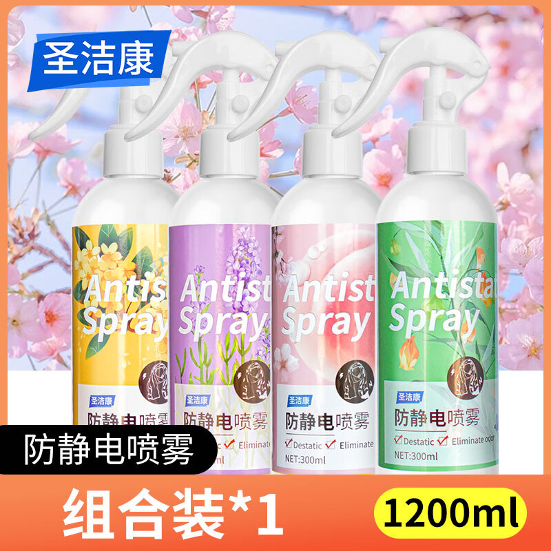 圣洁康 防静电喷雾衣服头发去静电香氛去味喷雾柔顺剂 300ml 4瓶 【防静电组合装】