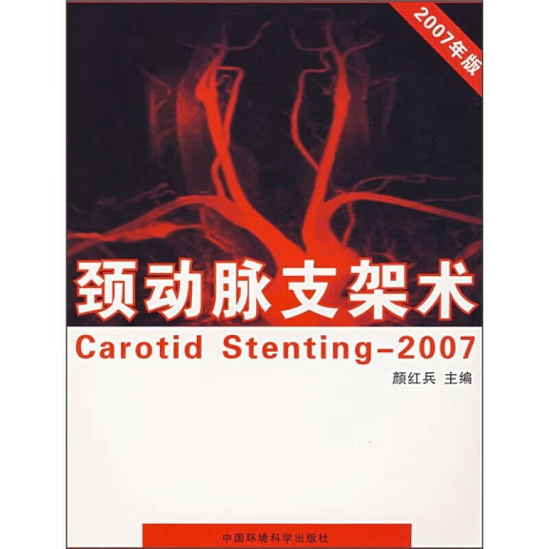 【正版现货】2007年版颈动脉支架术