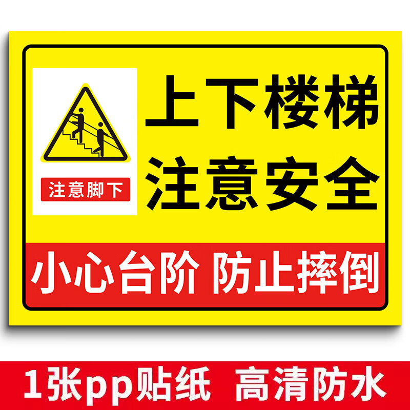 贴楼梯警示贴纸小心台阶警示牌楼梯安全出口 01上下楼梯(1张pp材质)