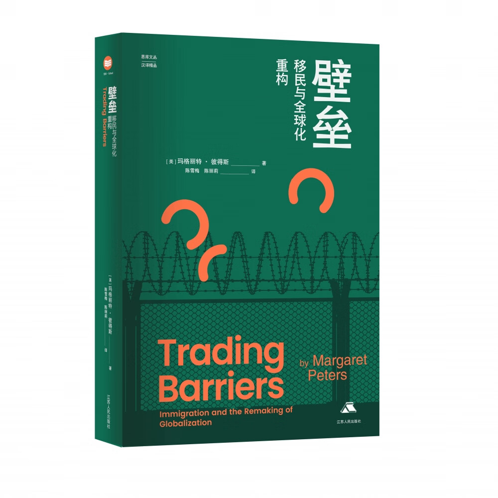 正版 壁垒:移民与全球化重构