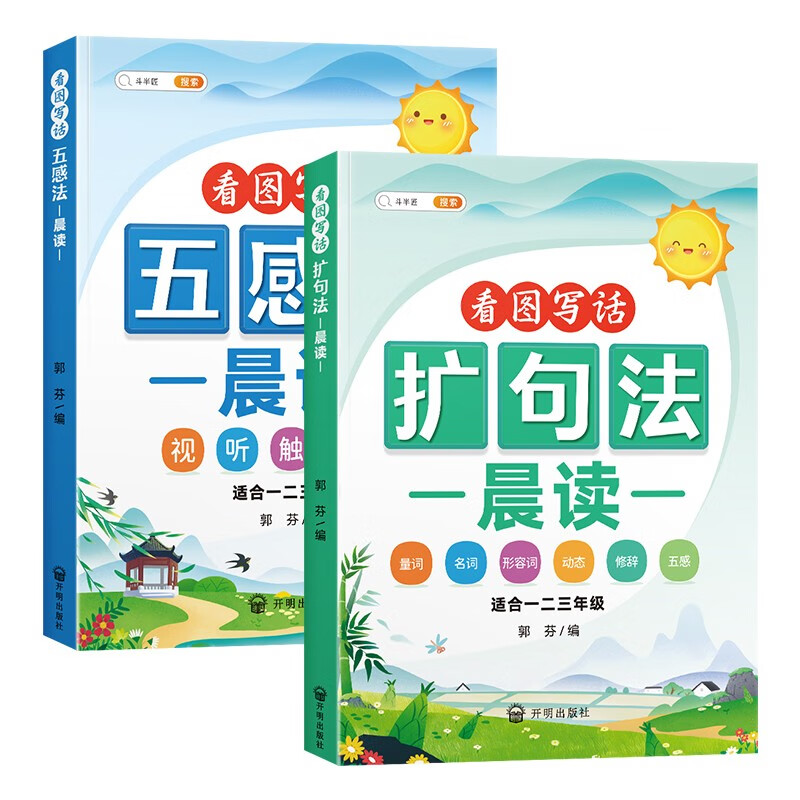 斗半匠五感法晨读+扩句法晨读 作文写作素材积累好词好句好段大全写人记事描景状物小学视听触味嗅写作技巧怎么样,好用不?