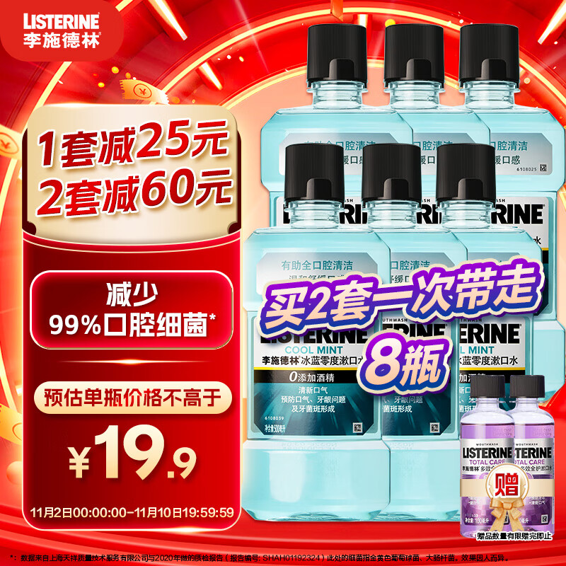 李施德林（Listerine）漱口水冰蓝零度清新口气深层清洁减少细菌500mL*3瓶高性价比高么？