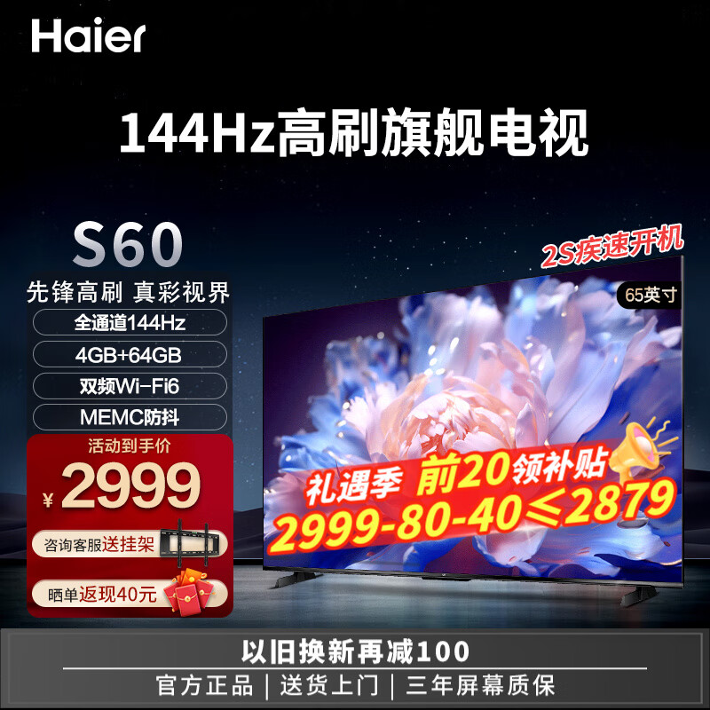 海尔（Haier）电视S60系列 144HZ高刷高色域 双频WiFi6 智慧屏彩电液晶4K护眼超薄游戏电视机 以旧换新 65英寸 4+64G丨双频WiFi6丨三重护眼认证