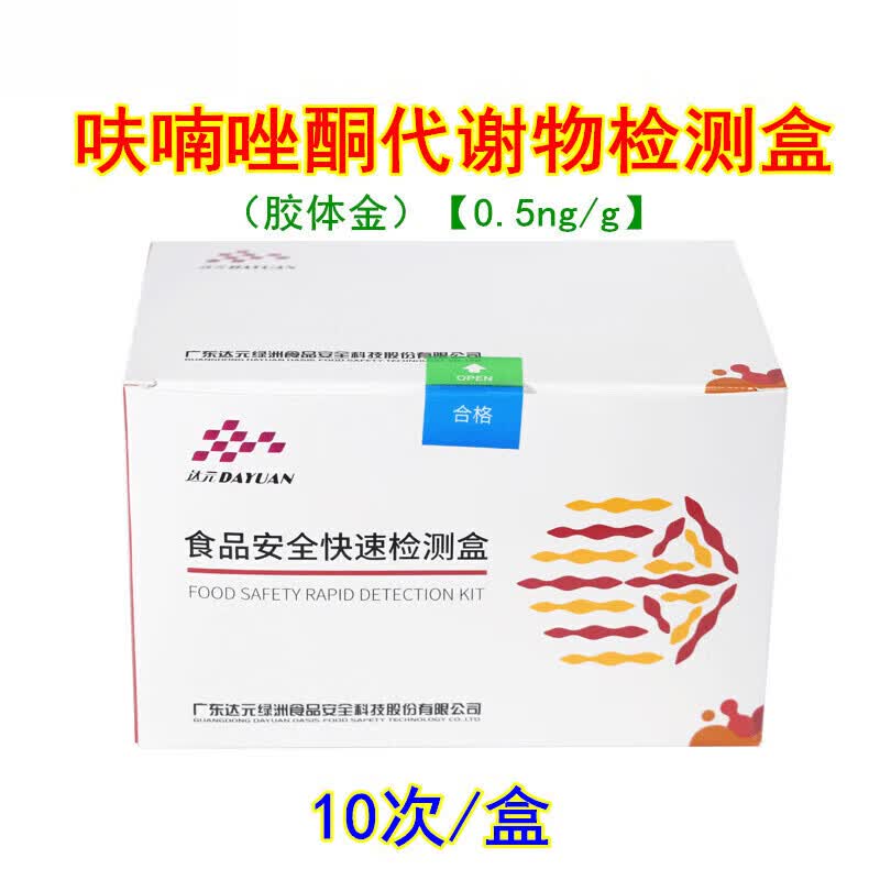 呋喃唑酮代谢物快速检测盒 海鲜鱼虾水产品药物残留筛查 10次/盒【0.