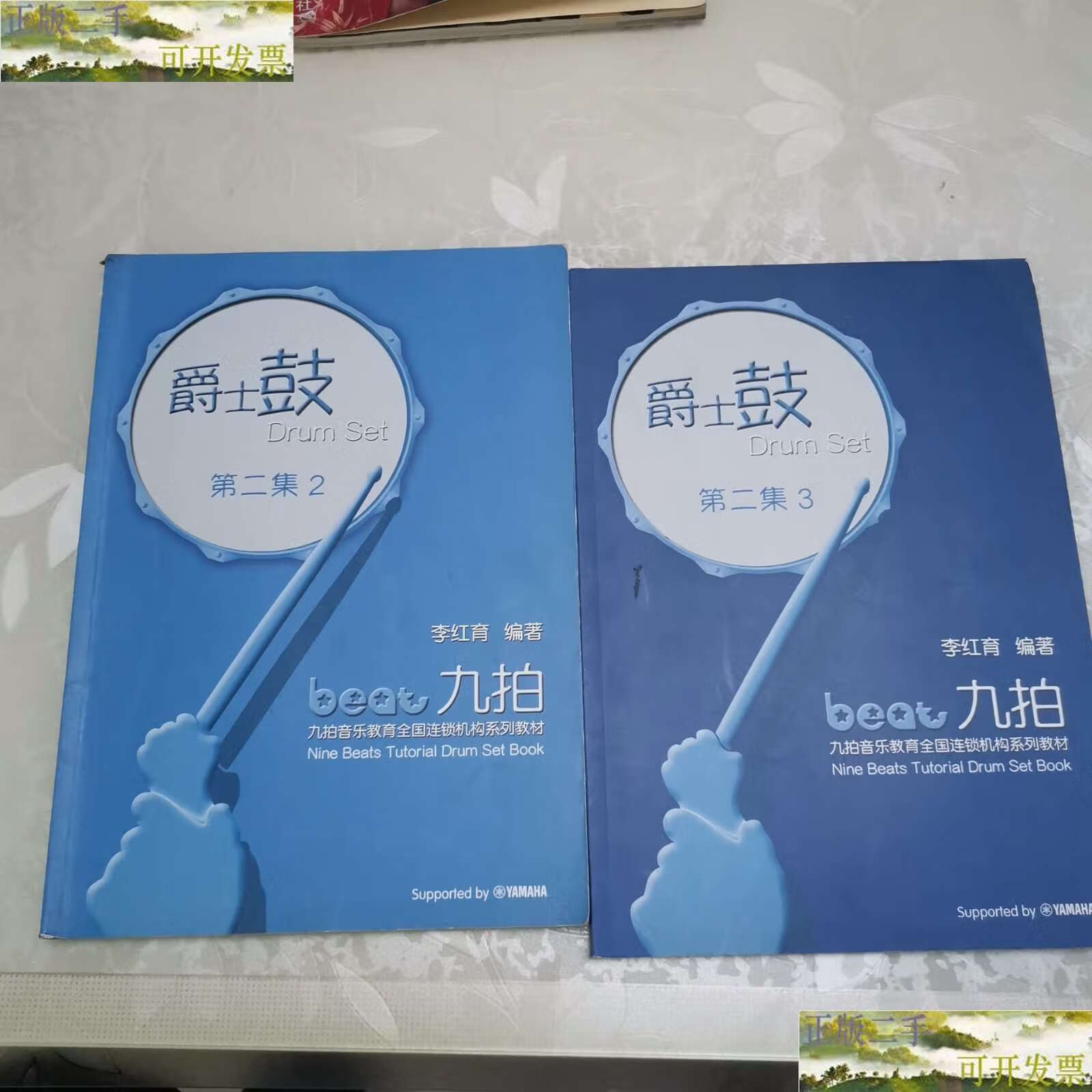 【二手9成新】九拍音乐教育全国连锁机构系列教材:爵士鼓(第二集)第2