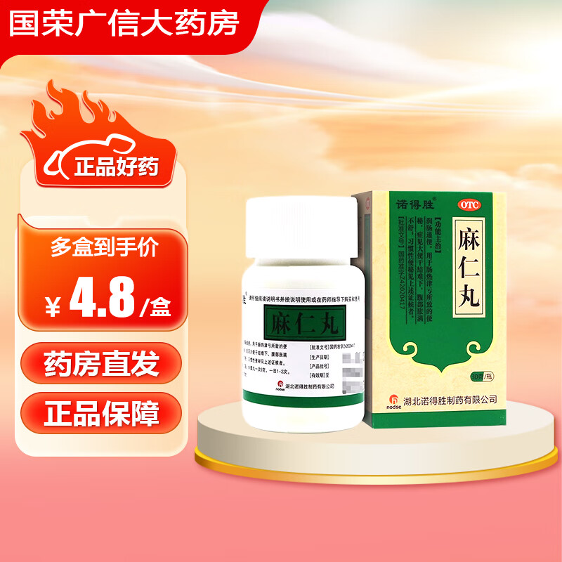 诺得胜 麻仁丸 30g 润肠通便 用于肠热津亏所致的便秘 症见大便干结难