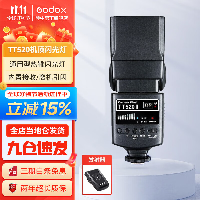 神牛（Godox）TT520II机顶外拍闪光灯适用单反微单相机外置离机便携式热靴灯 TT520II二代 官方标配使用感如何?