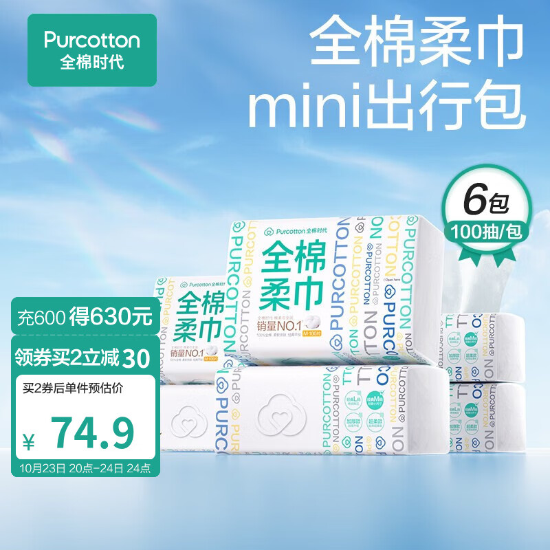 全棉时代成人婴儿棉柔巾抽纸巾擦脸巾洁面巾一次性洗脸巾15*20cm 6包怎么看?