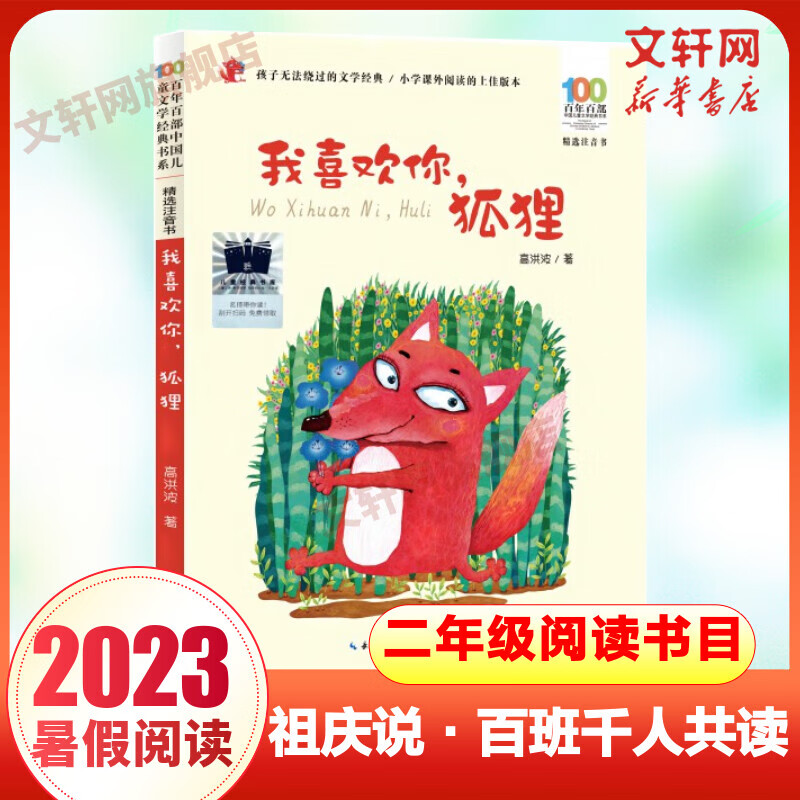 我喜欢你,狐狸 拼音版 2023年祖庆说百班千人二年级 全国小学生寒暑假