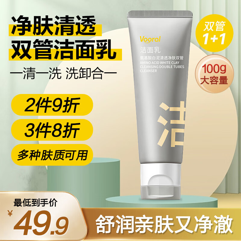 VOORAL氨基酸净肤清透双管洁面乳控油平衡保湿洗面奶清洁净透毛孔男女 净肤清透双管洁面乳100g