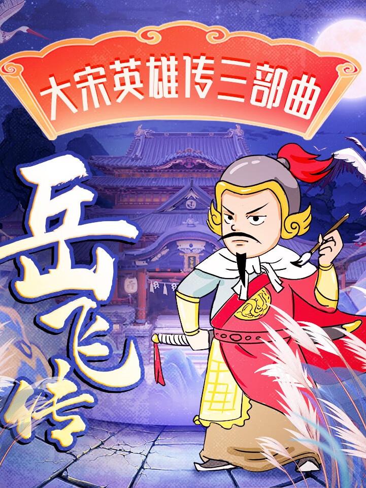 朵狸讲故事:岳飞传【大宋英雄传三部曲】