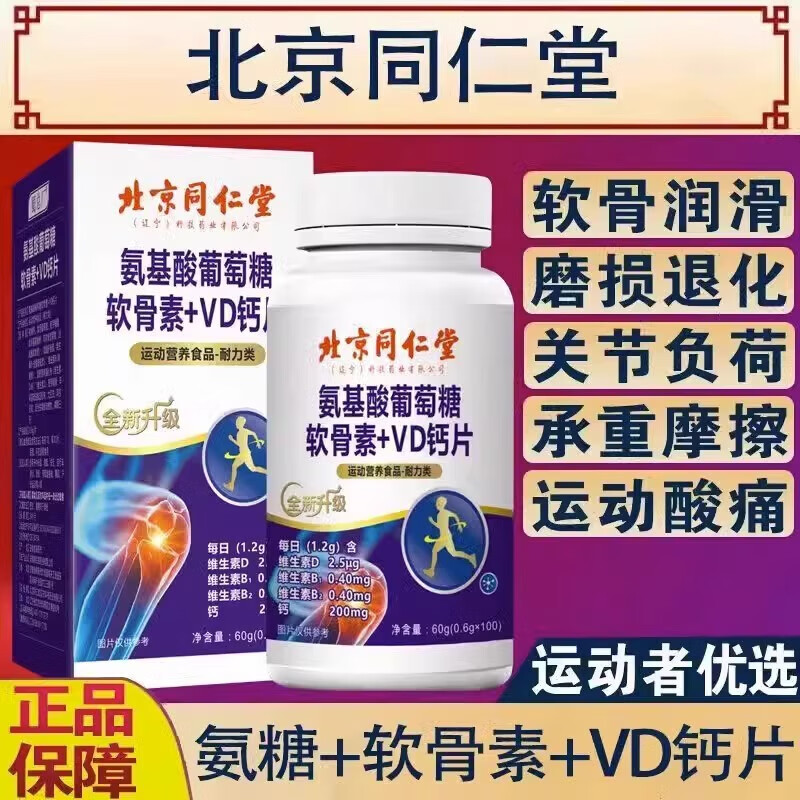 北京同仁堂葡萄糖氨基酸軟骨膠囊北京同仁堂軟骨素+VD鈣片中老年護(hù)關(guān)節(jié)疼痛 5盒裝
