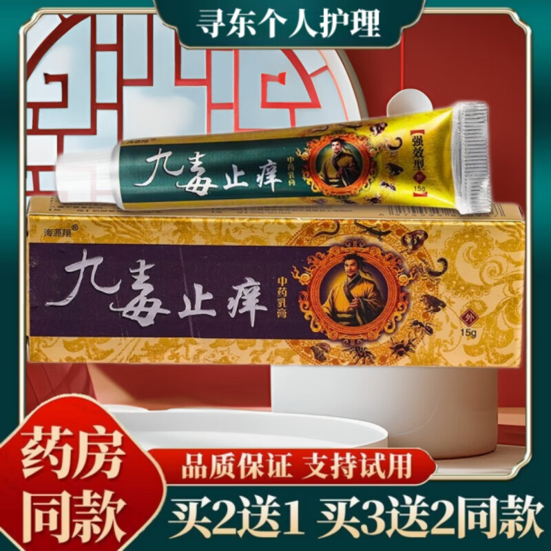 海源翔九毒止痒草本抑菌乳膏皮肤外用软膏  手脚大腿内侧脱皮身体湿