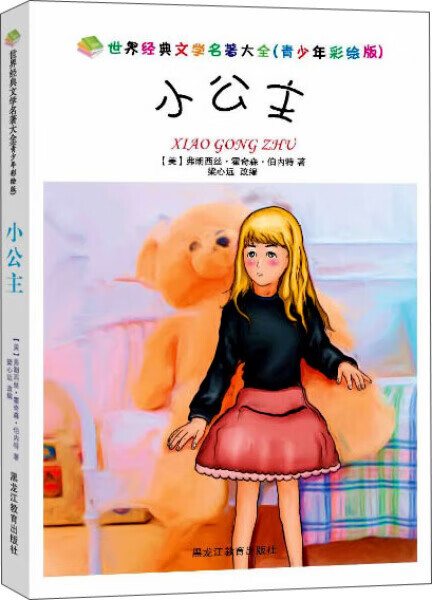 正版书籍世界经典文学名著大全(青少年彩绘版):小公主 作者梁心远的书