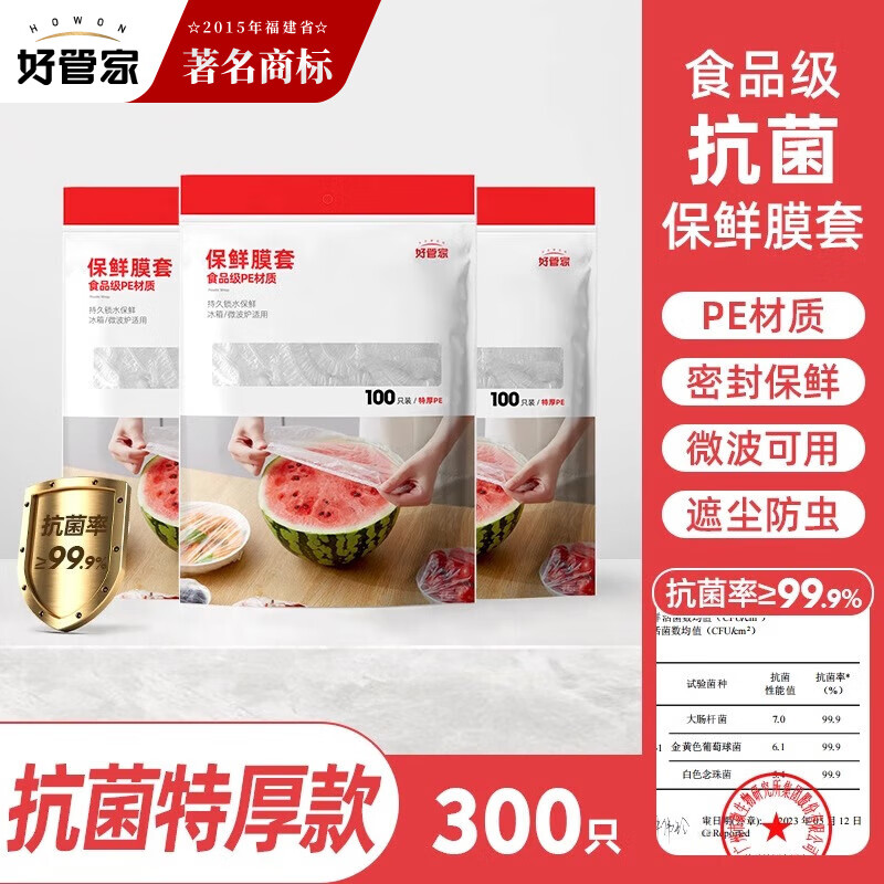 好管家一次性保鲜膜套 仅需 29 元——防尘防潮，家庭必备大促