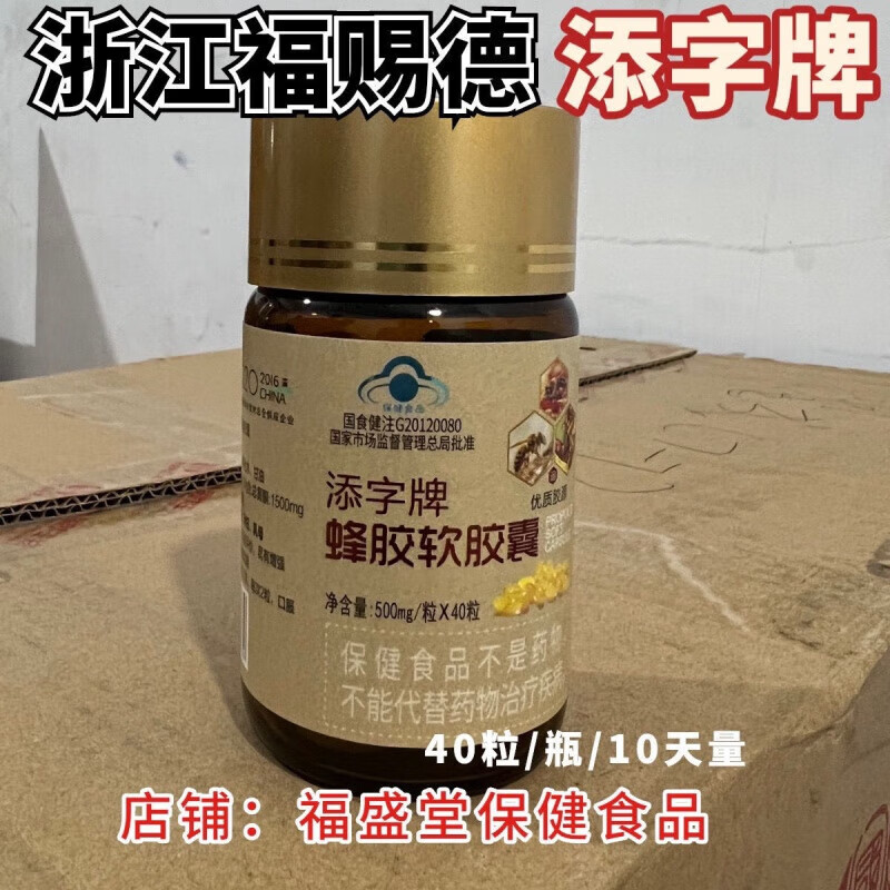 黄蜂胶福赐德添字牌蜂胶软胶囊抗糖第三代超临界g20低温流体萃取 1