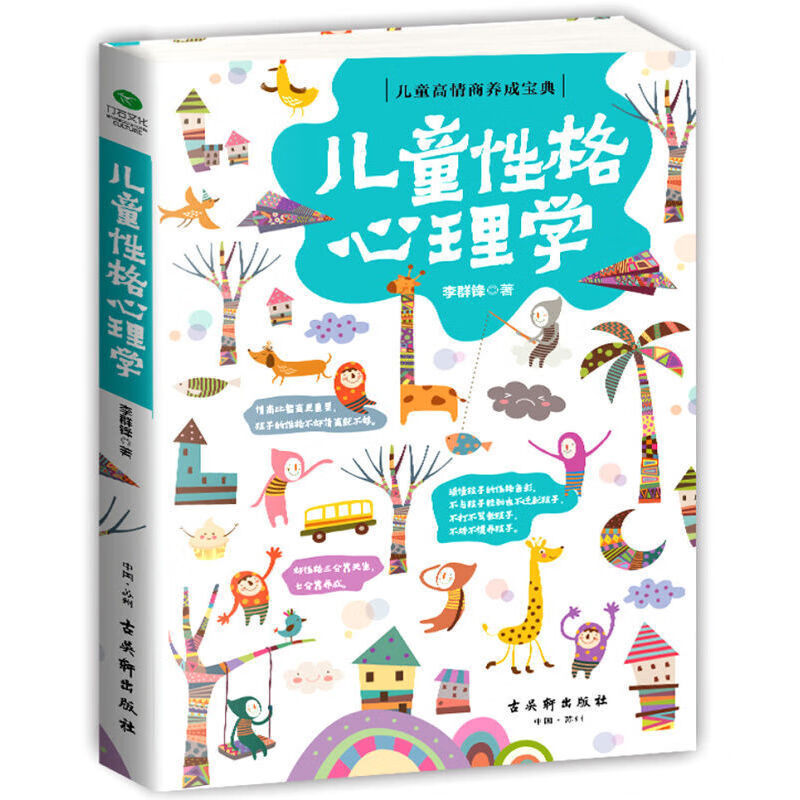 认准正版 儿童性格心理学行为育儿书籍父母看的书正版 抖音同款 【认