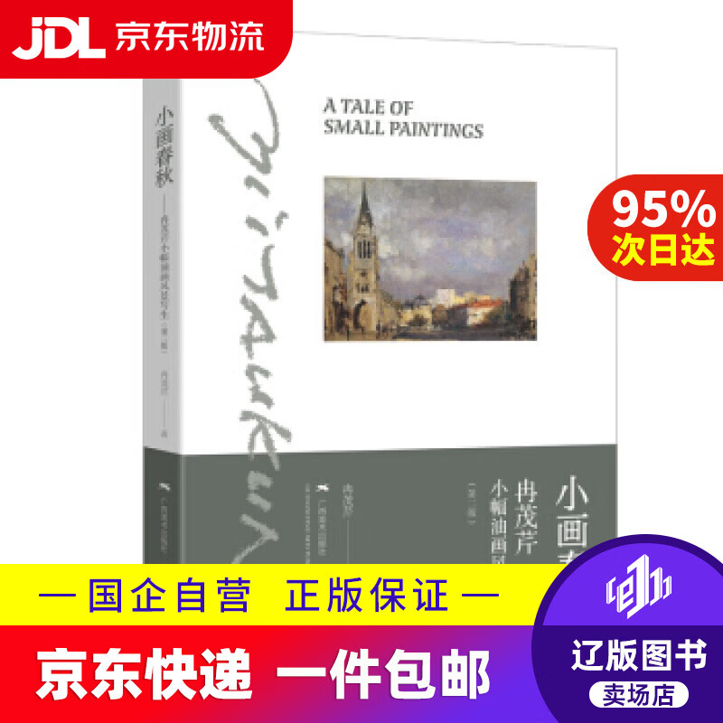 【新华书店包邮】小画春秋 冉茂芹 广西美术出版社 9787549420872