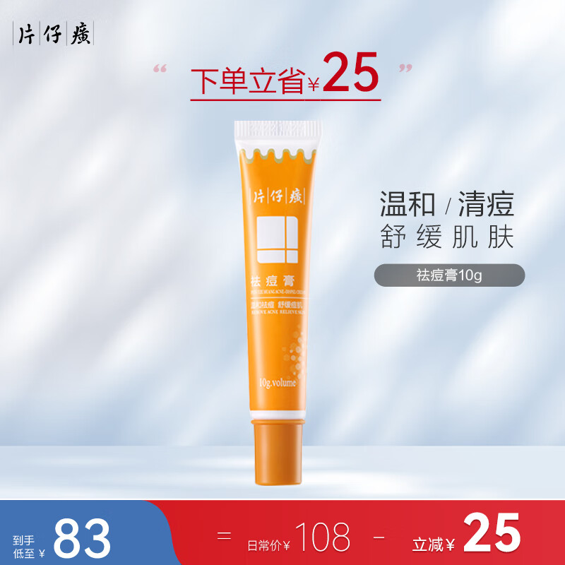片仔癀祛痘膏舒缓控油保湿祛痘膏祛痘青春痘护肤 祛痘膏10g