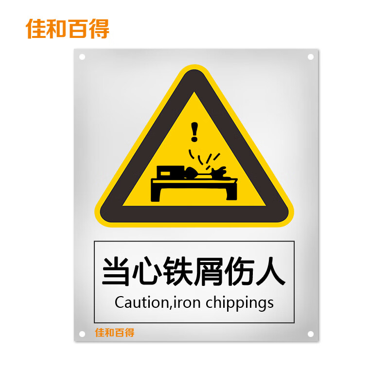 佳和百得 警告类安全标识(当心铁屑伤人)1.