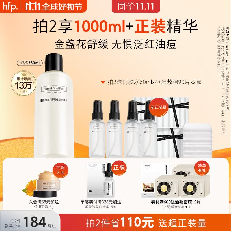 HomeFacialProhfp金盏花舒缓爽肤水380ml 湿敷精华水补水保湿护肤品女男士高性价比高么？