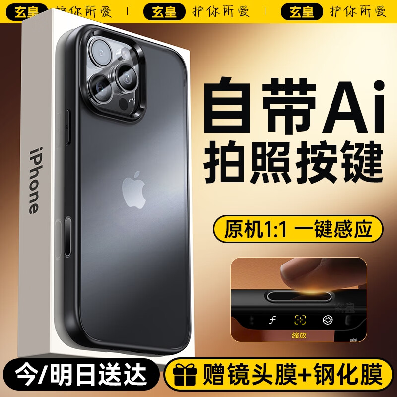 玄皇【自带Ai拍照按键】适用苹果16promax手机壳iphone16pro保护套16磨砂防摔相机按键全包硅胶男女 苹果16pro【自带拍照按键丨不沾指纹】 赠钢化膜+镜头膜 京东折扣/优惠券