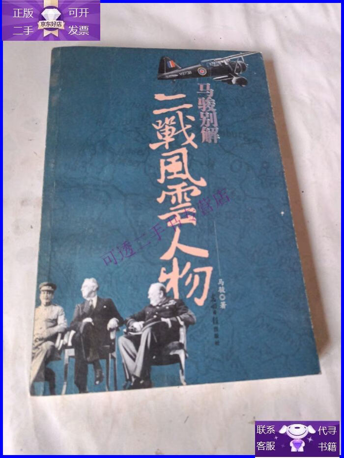 【正版9成新】马骏别解二战风云人物