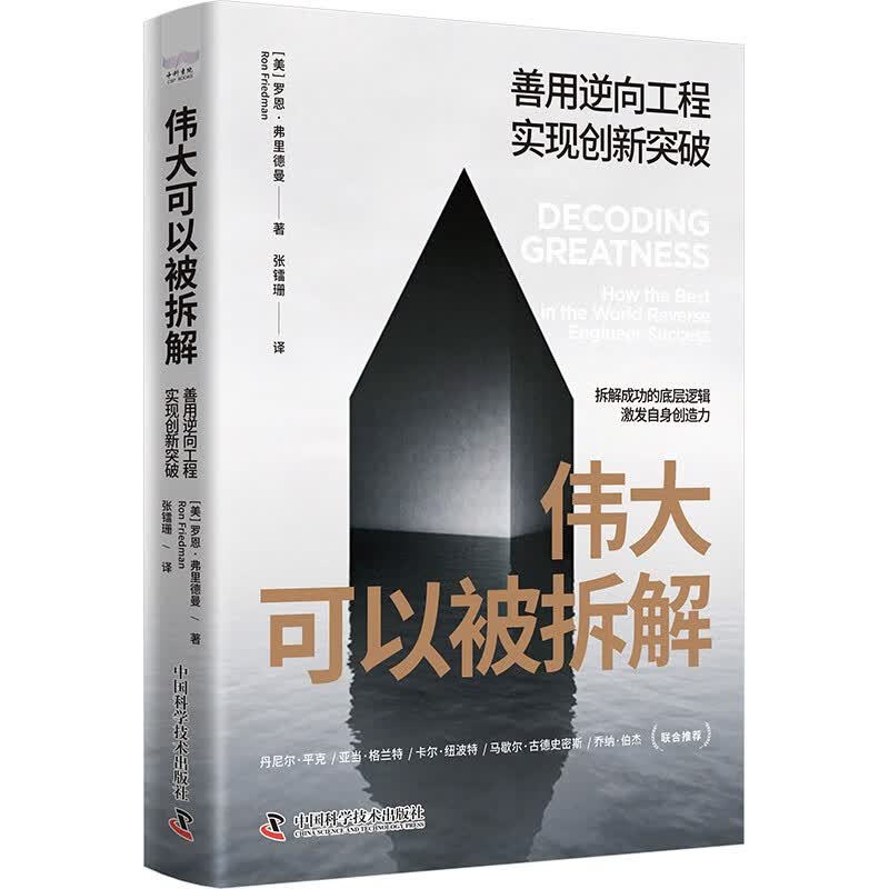 伟大可以被拆解：善用逆向工程，实现创新突破详情图