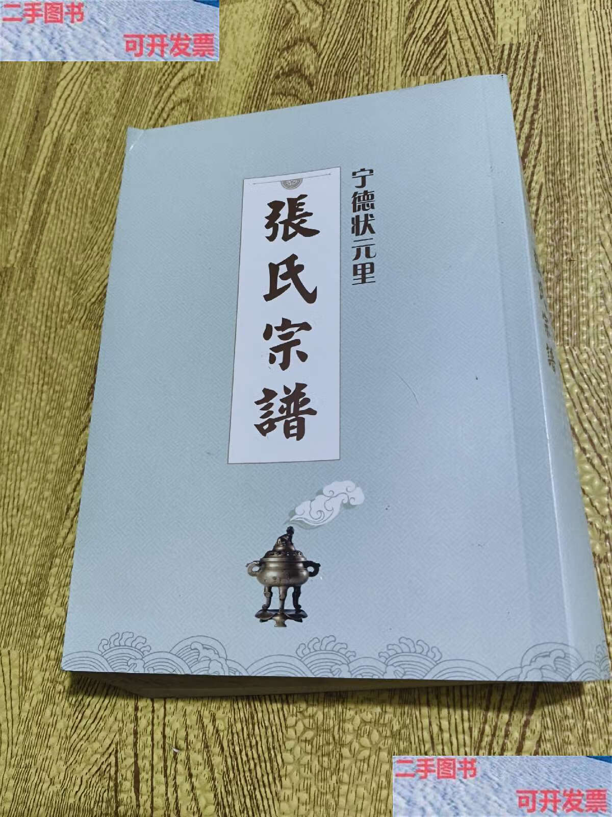 【二手9成新】张氏宗谱(福建宁德状元里) /张氏宗谱 张氏宗谱