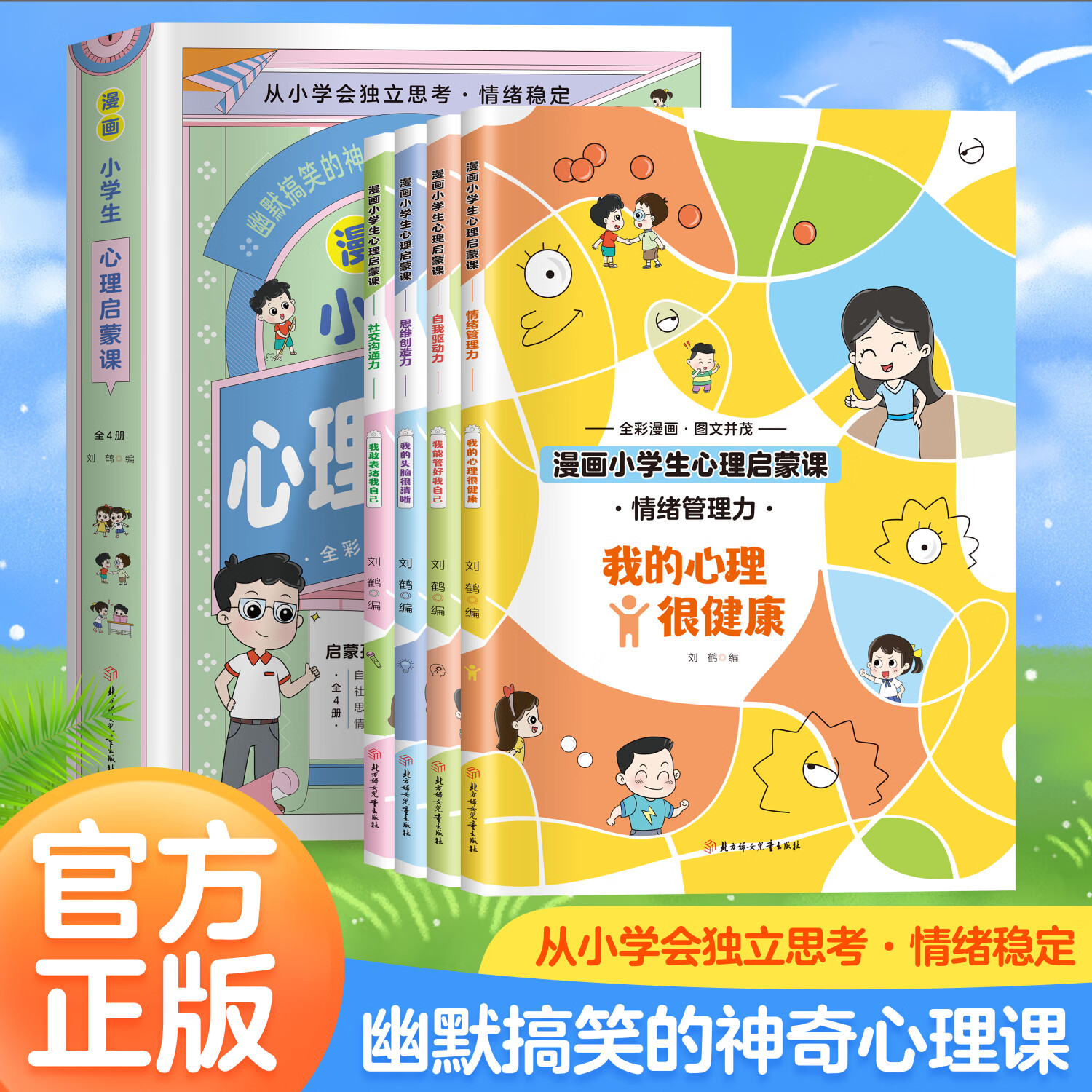 【包邮速发】漫画小学生心理学漫画：拉鲁斯儿童心理小百科 漫画小学生心理 漫画儿童心理学 育儿书籍育儿百科好妈妈胜过好老师 漫画儿童教育心理学 【王芳推荐】漫画小学生心理启蒙课(全4册)