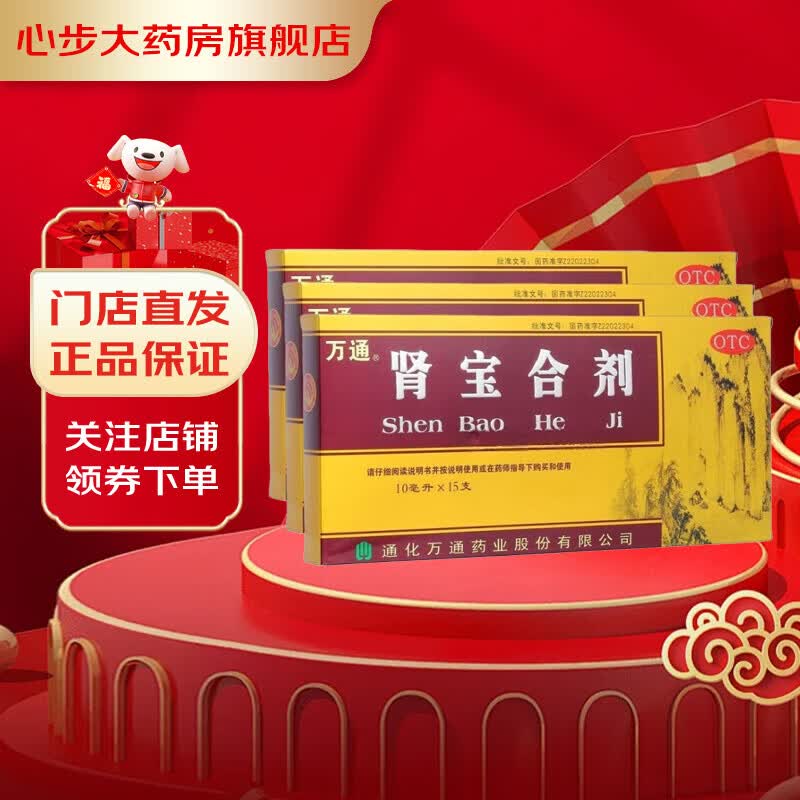 万通 肾宝合剂 10ml*15支/盒 调和阴阳温阳补肾扶正固本腰腿酸痛精神
