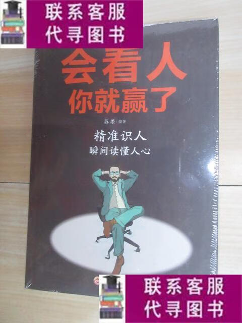 【二手9成新】会看人你就赢了/宿文渊 吉林文史出版社