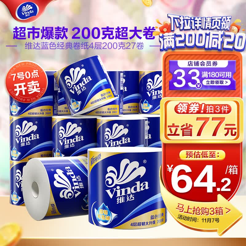 维达（Vinda）卷纸蓝色经典4层加厚200g27卷 家用卷纸巾超市同款【赵丽颖推荐】使用感如何?