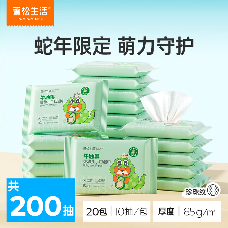 蓬松生活婴幼儿手口湿巾 大包清洁珍珠纹 宝宝护臀婴儿湿巾纸 蛇年生肖款 便携小包 10抽 20包