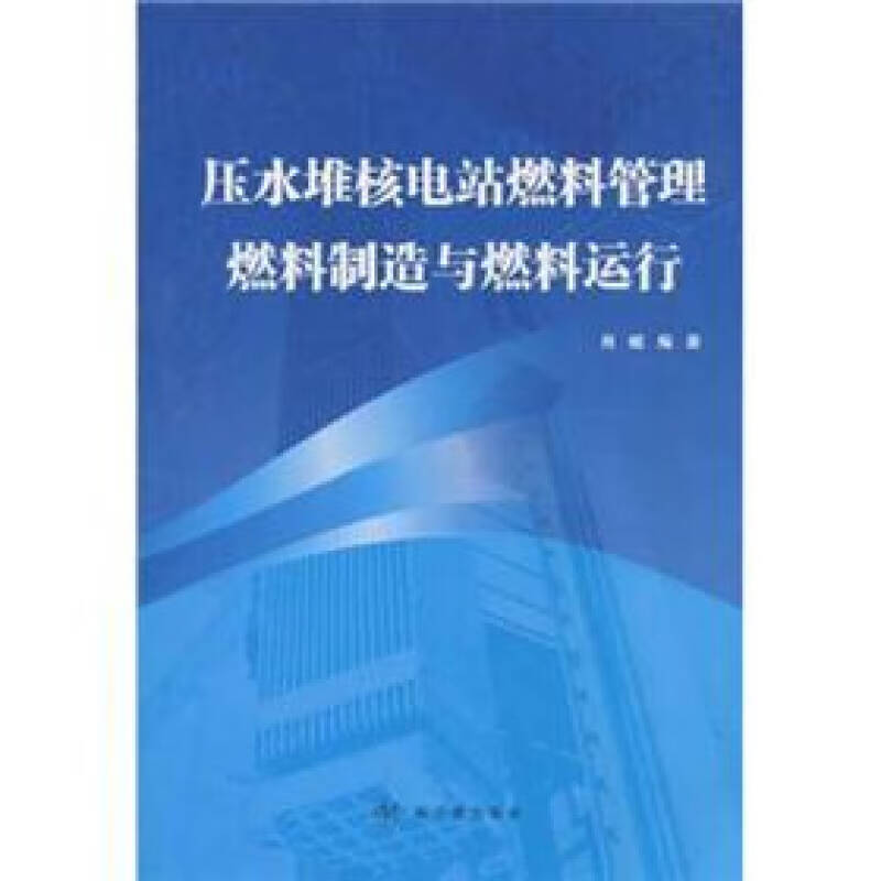 【正版现货】压水堆核电站燃料管理燃料制造与燃料运行