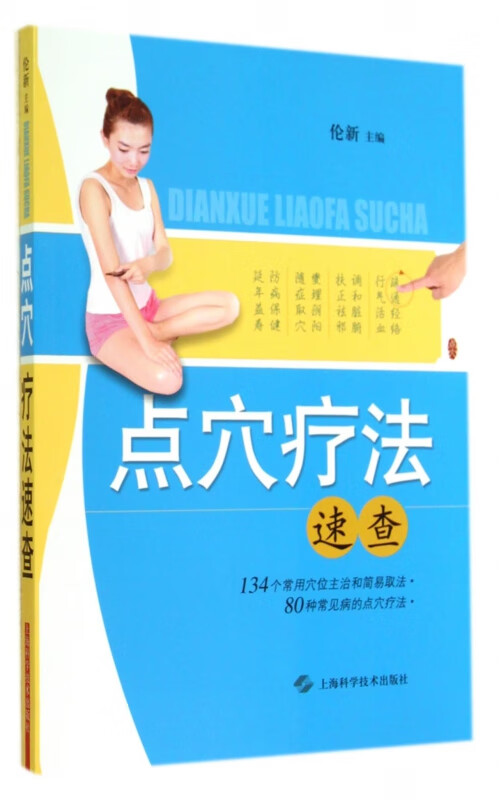 点穴疗法速查