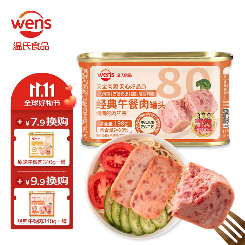 温氏经典午餐肉罐头198g 含肉比≥80% 肉粒满满 即食速食涮火锅食材怎么看?