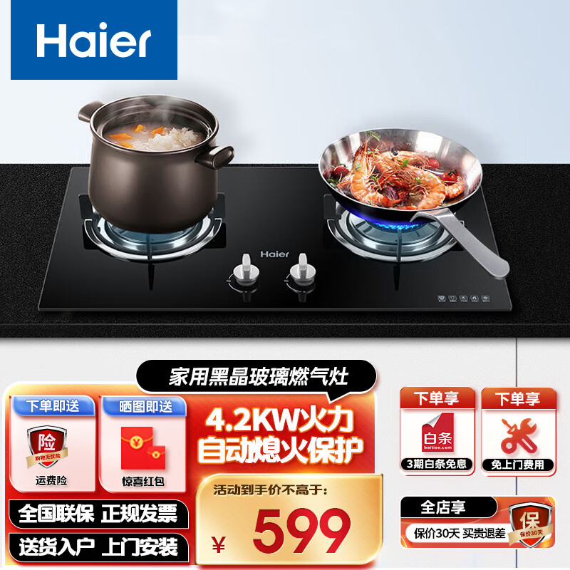 海尔(Haier)台式嵌入式燃气灶4.2大火力天然气灶玻璃面板灶家用灶具炉 液化气( 4.0火力、开孔630*330)